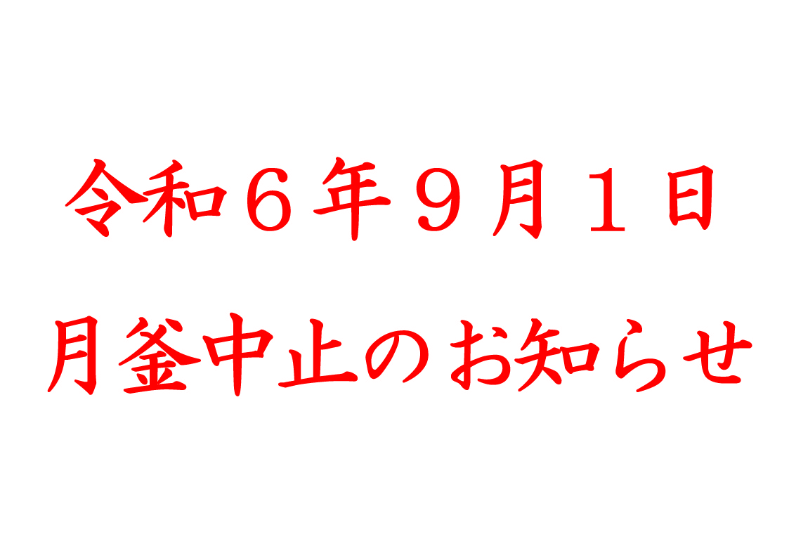 9月1日月釜中止のお知らせ